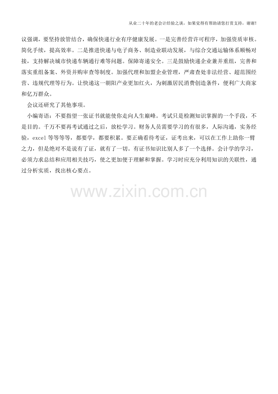 国务院决定：完善固定资产加速折旧政策促进企业技术改造和创业创新【会计实务经验之谈】.doc_第2页