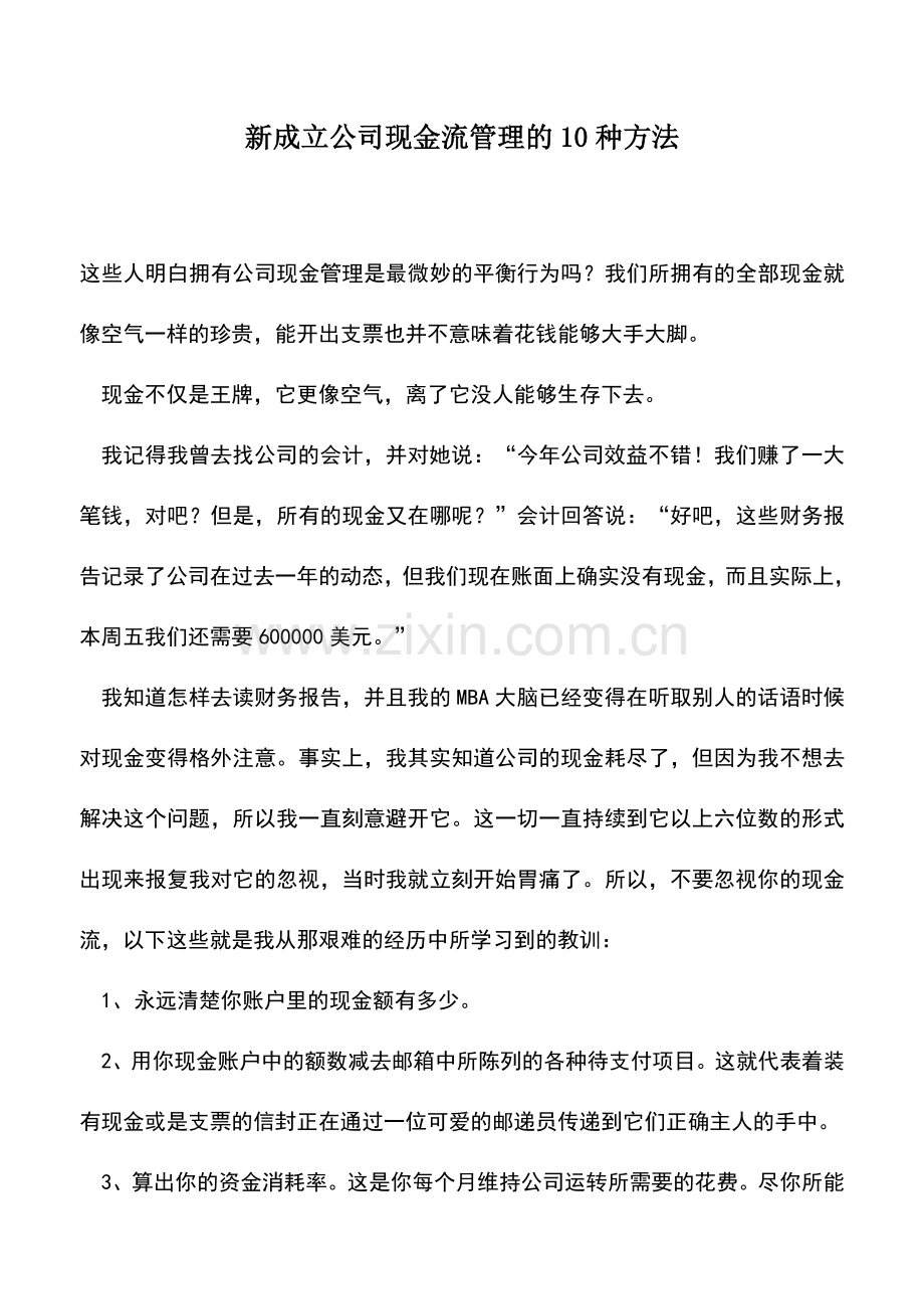 会计实务：新成立公司现金流管理的10种方法.doc_第1页