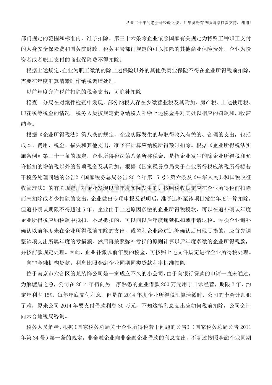 这些汇算清缴税前扣除你做对了吗(老会计人的经验).doc_第2页
