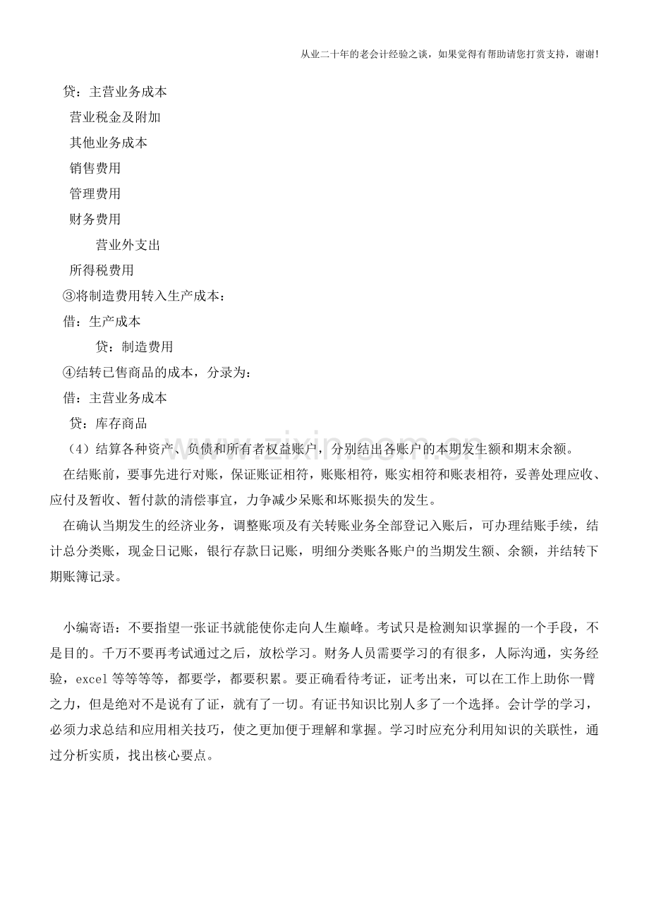 结账程序及账户余额的填写【会计实务经验之谈】.doc_第2页