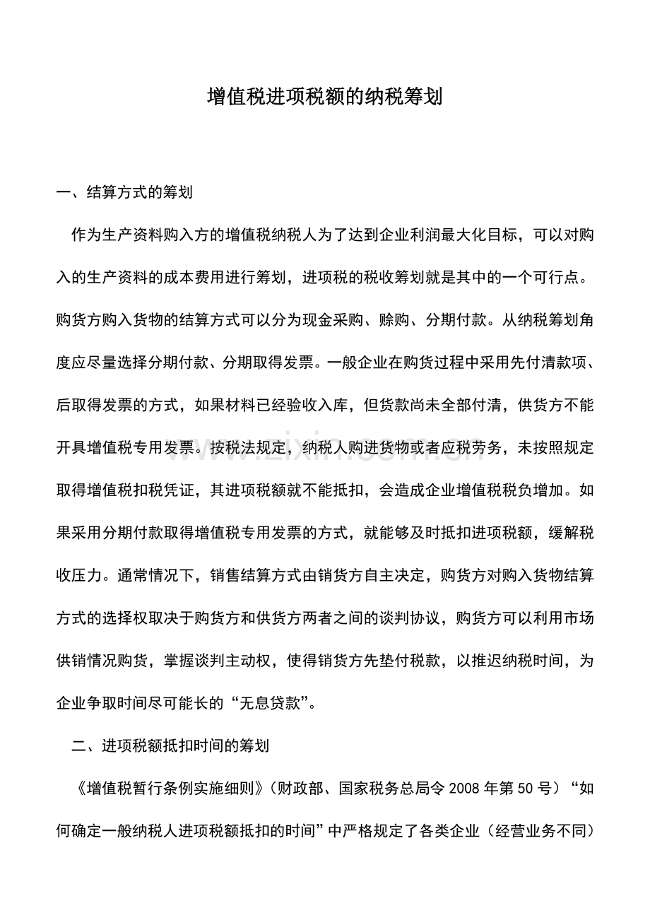 会计实务：增值税进项税额的纳税筹划.doc_第1页