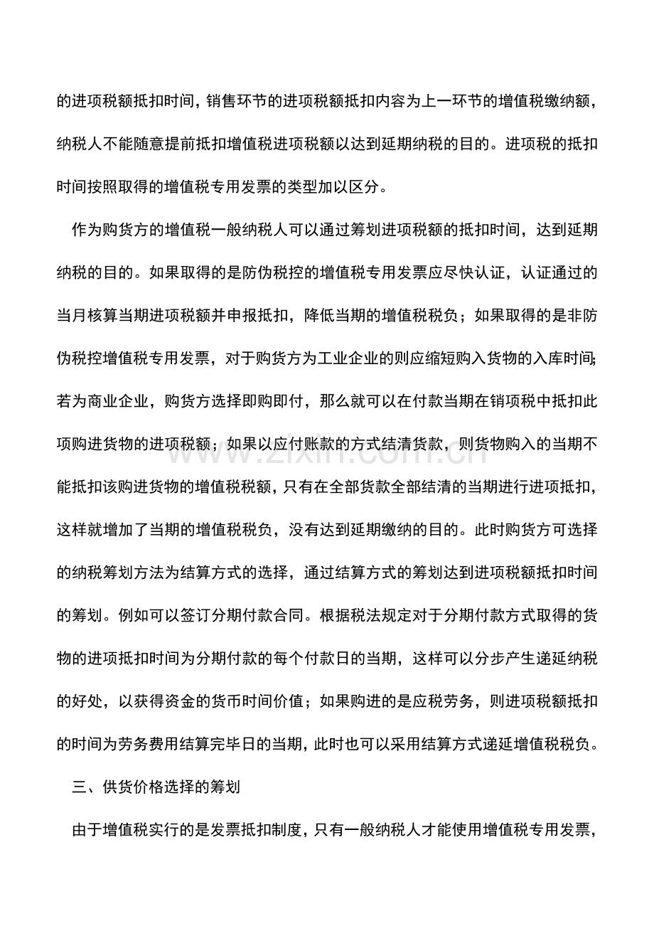 会计实务：增值税进项税额的纳税筹划.doc_第2页