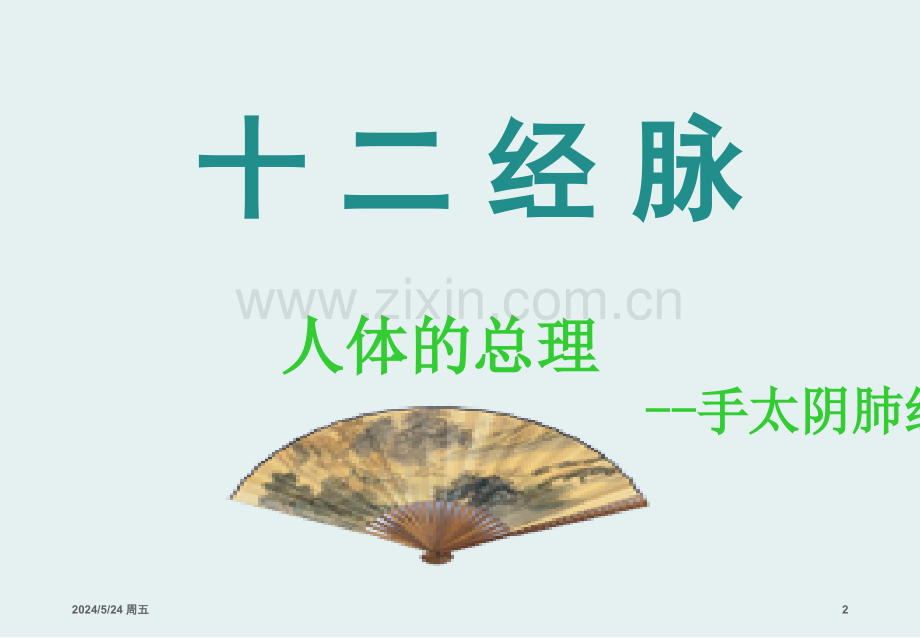 中医经络之——手太阴肺经.pptx_第2页