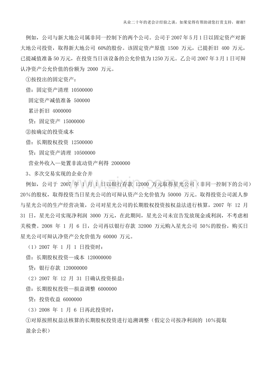 长期股权投资初始投资成本确认【会计实务经验之谈】.doc_第2页