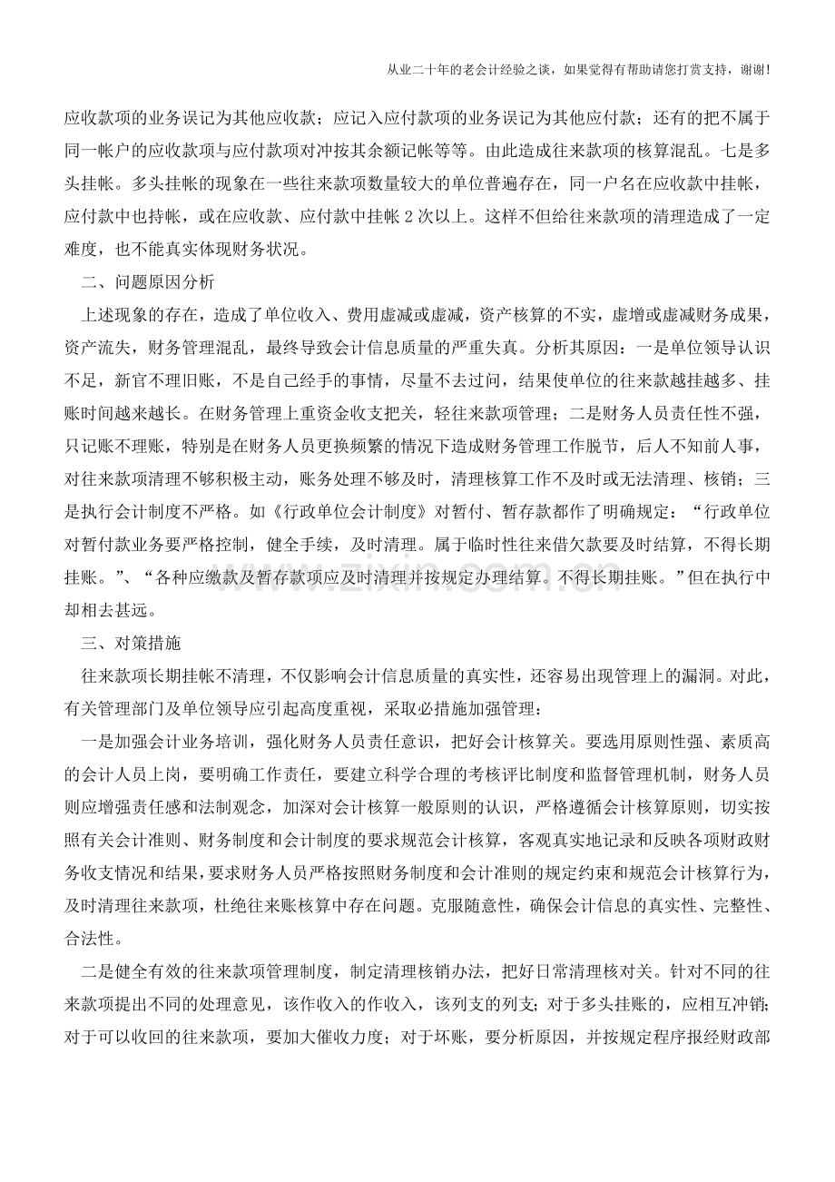 不合理往来款项透视的会计信息质量【会计实务经验之谈】.doc_第2页
