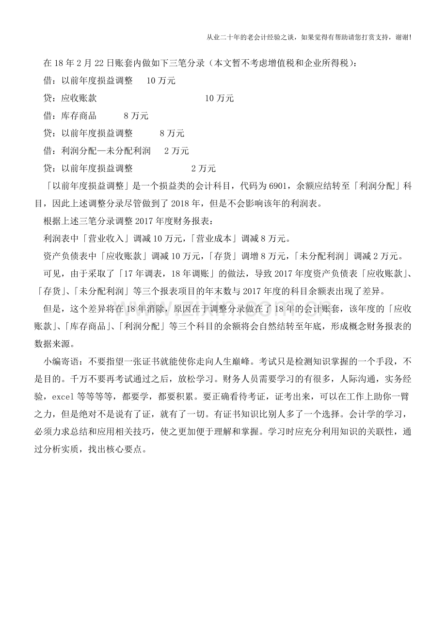 损益类科目出现以前年度的差错-需要调整正确就这么办!【会计实务经验之谈】.doc_第2页
