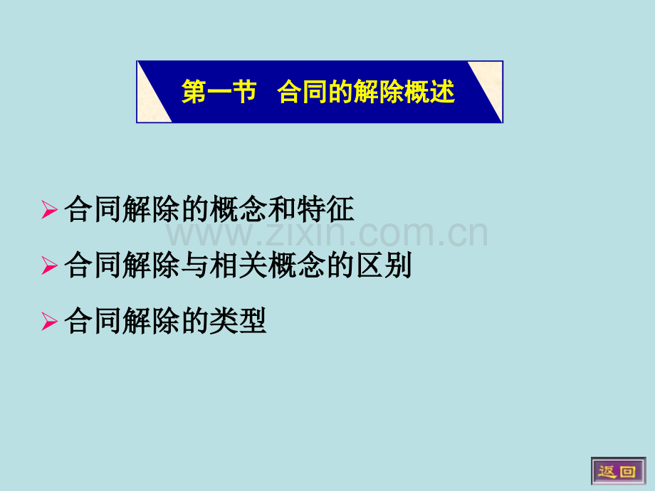 合同的解除详细流程PPT课件.ppt_第2页