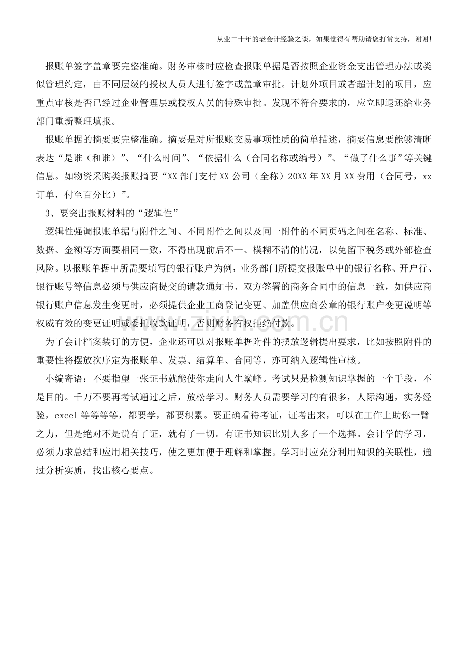 报账单据的这几点-对您年底财务审核非常重要【会计实务经验之谈】.doc_第2页