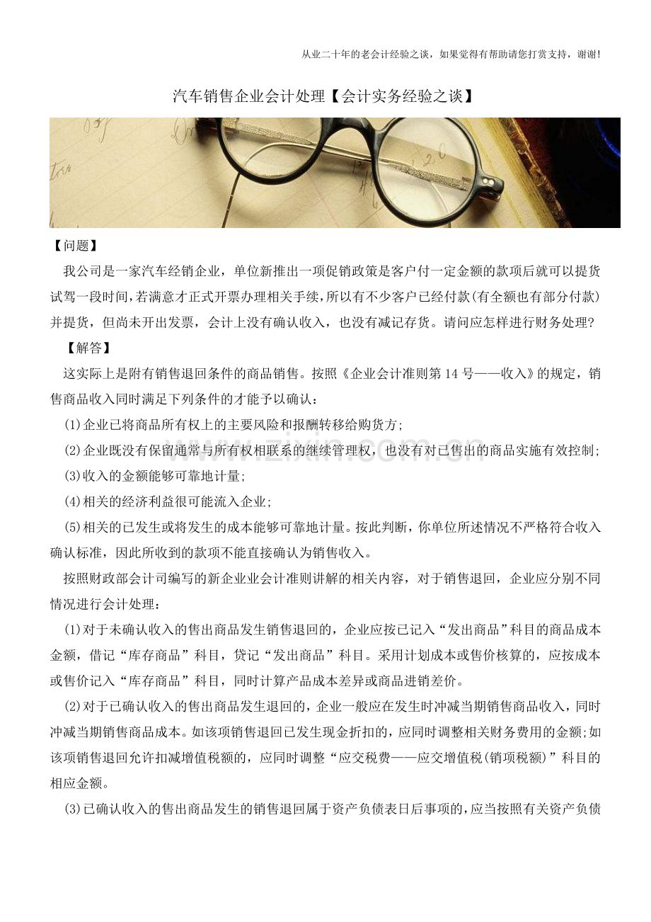 汽车销售企业会计处理【会计实务经验之谈】.doc_第1页