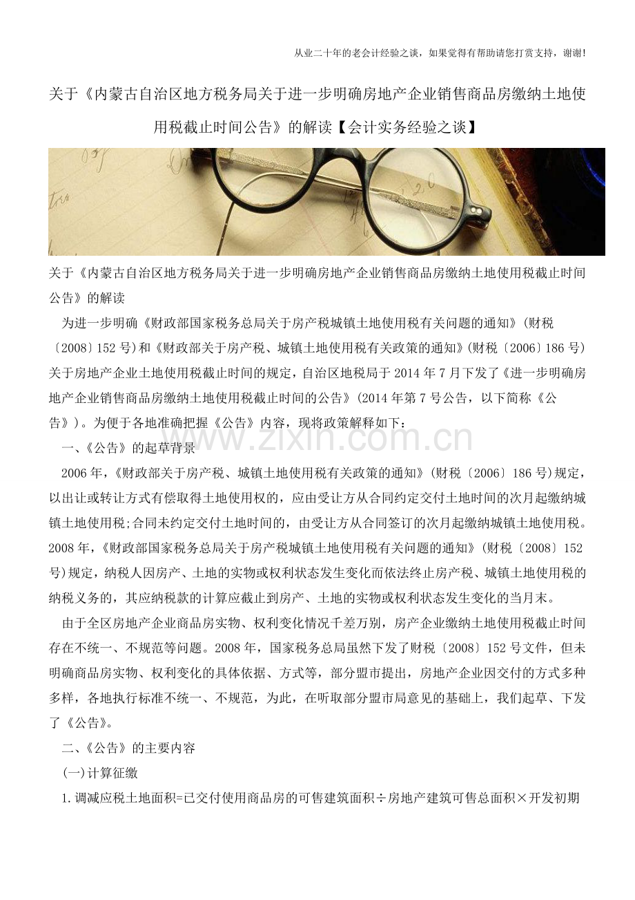 关于《内蒙古自治区地方税务局关于进一步明确房地产企业销售商品房缴纳土地使用税截止时间公告》的解读.doc_第1页