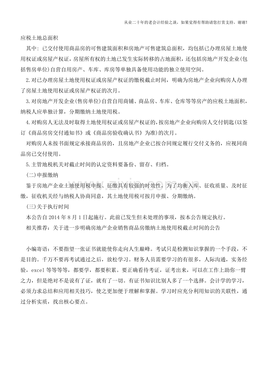 关于《内蒙古自治区地方税务局关于进一步明确房地产企业销售商品房缴纳土地使用税截止时间公告》的解读.doc_第2页