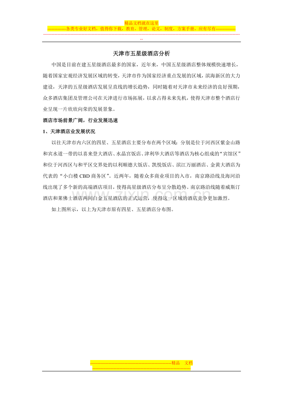 天津市五星级酒店分析0.doc_第1页