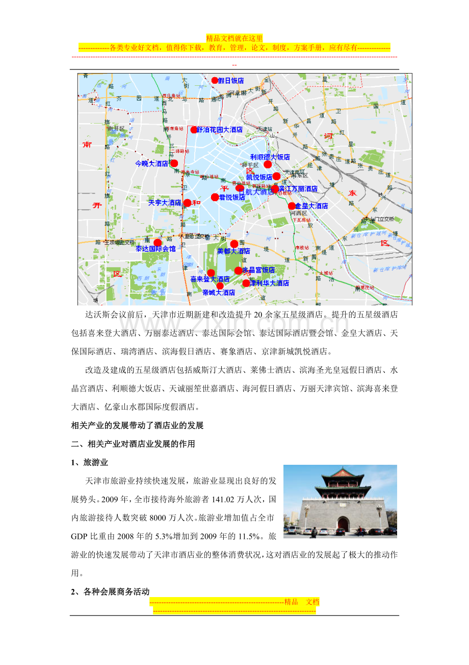 天津市五星级酒店分析0.doc_第2页