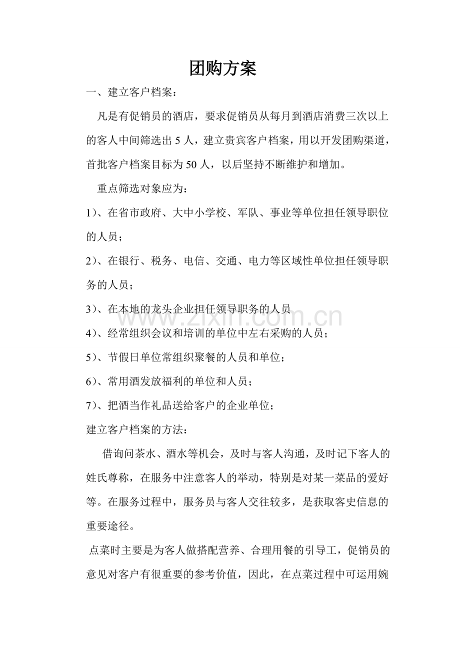 白酒团购方案.doc_第1页