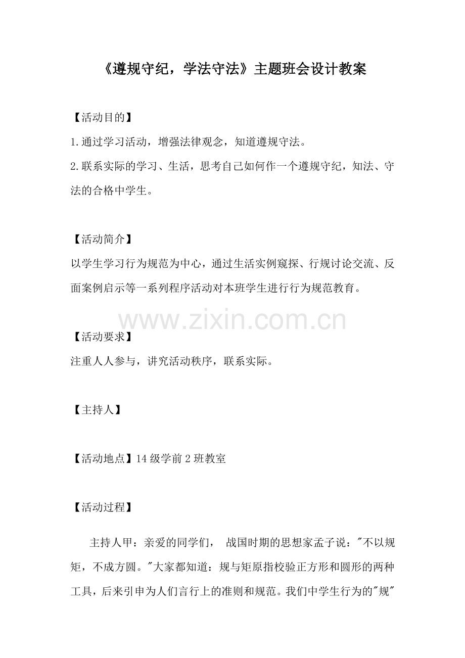 《遵规守纪-学法守法》主题班会教案.doc_第1页