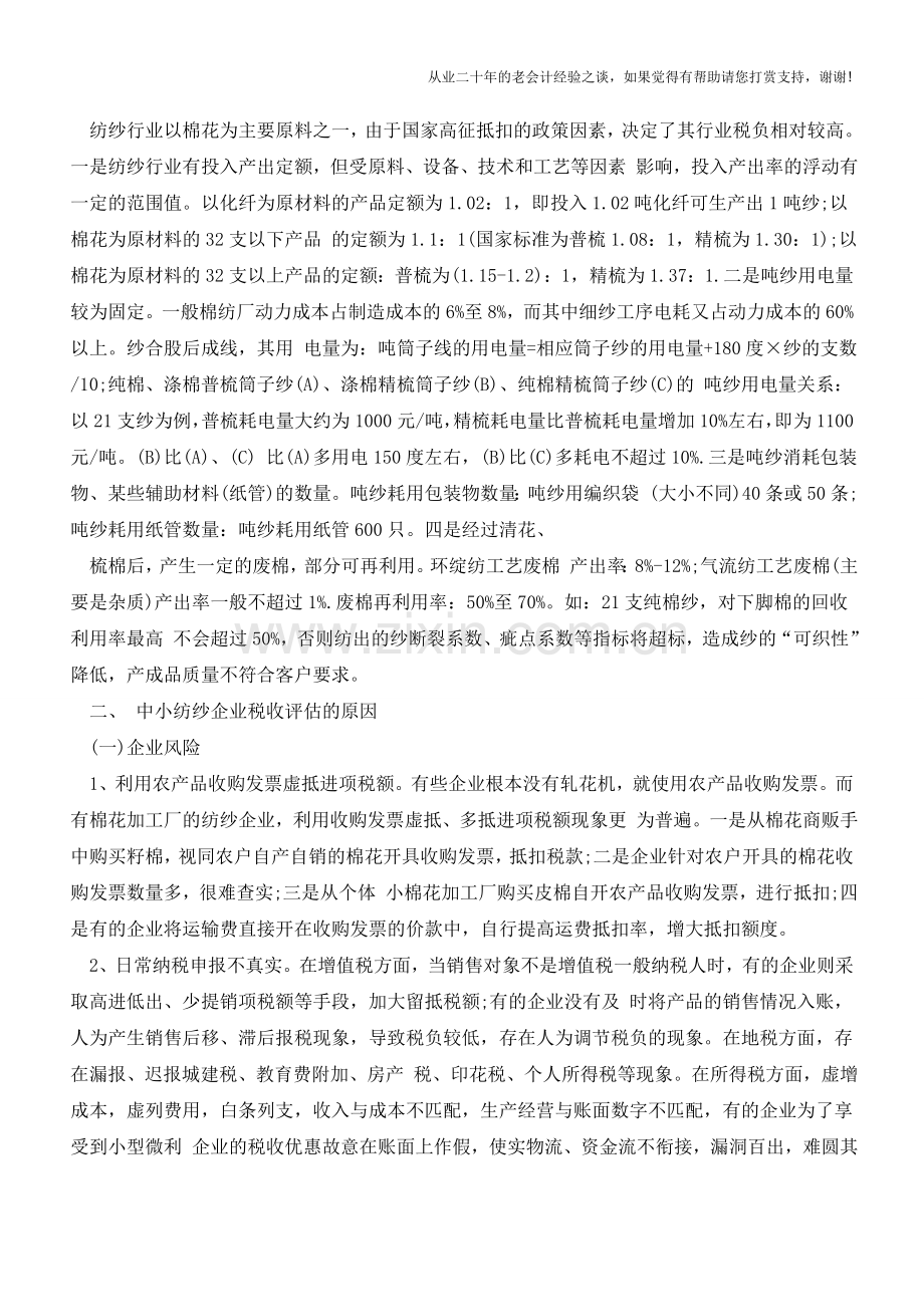 中小纺纱企业纳税评估及策略(一)【会计实务经验之谈】.doc_第2页