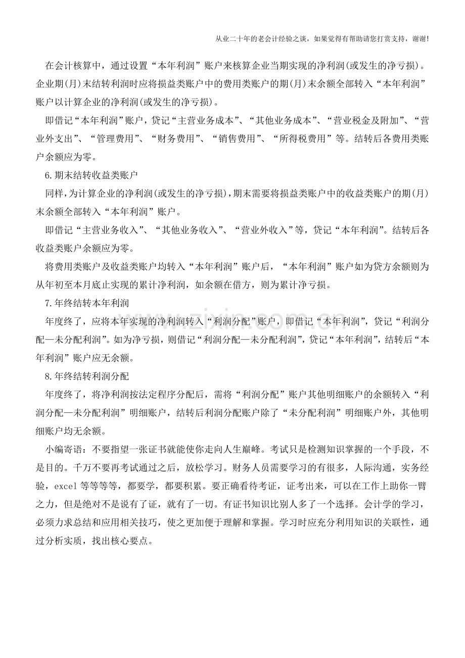 财务人员办理会计结转的八点注意事项【会计实务经验之谈】.doc_第2页