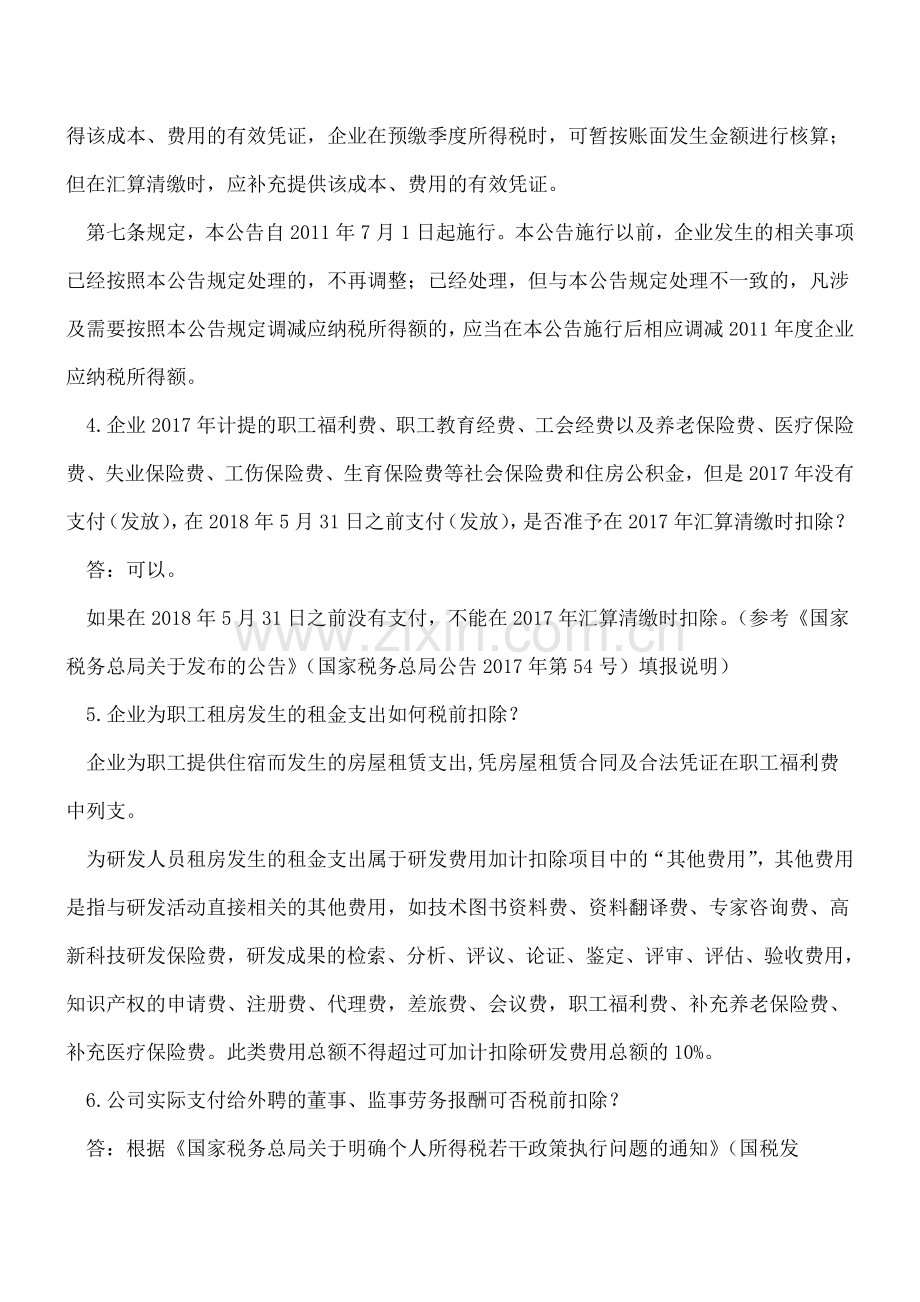 共用水电表、18年发票、装修、工伤等35个税前扣除问题.doc_第2页