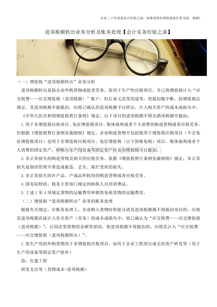 进项税额转出业务分析及账务处理【会计实务经验之谈】.doc_第1页