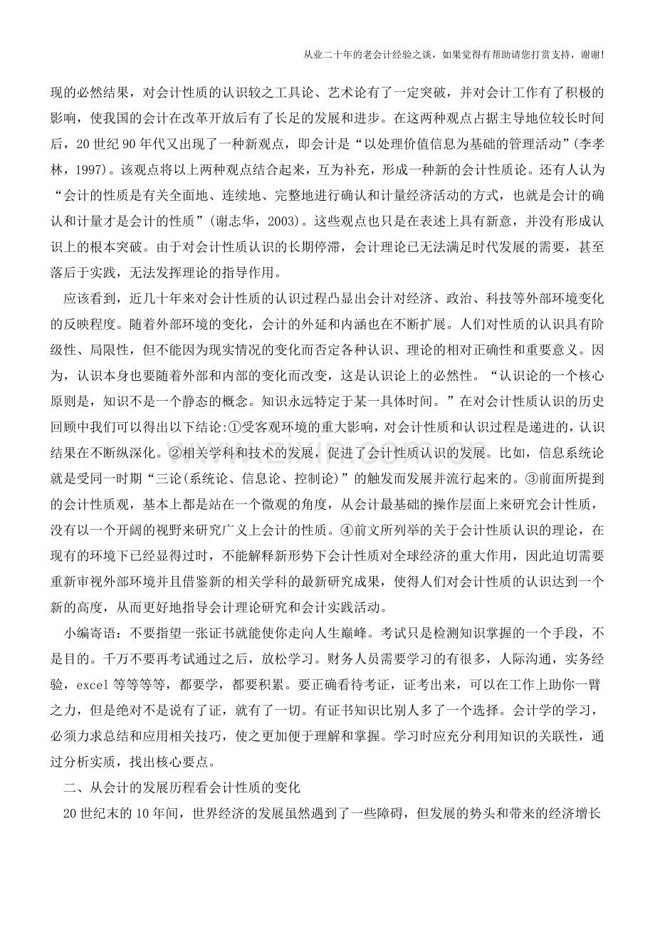 会计是一种制度安排-对会计性质的新认识【会计实务经验之谈】.doc_第2页