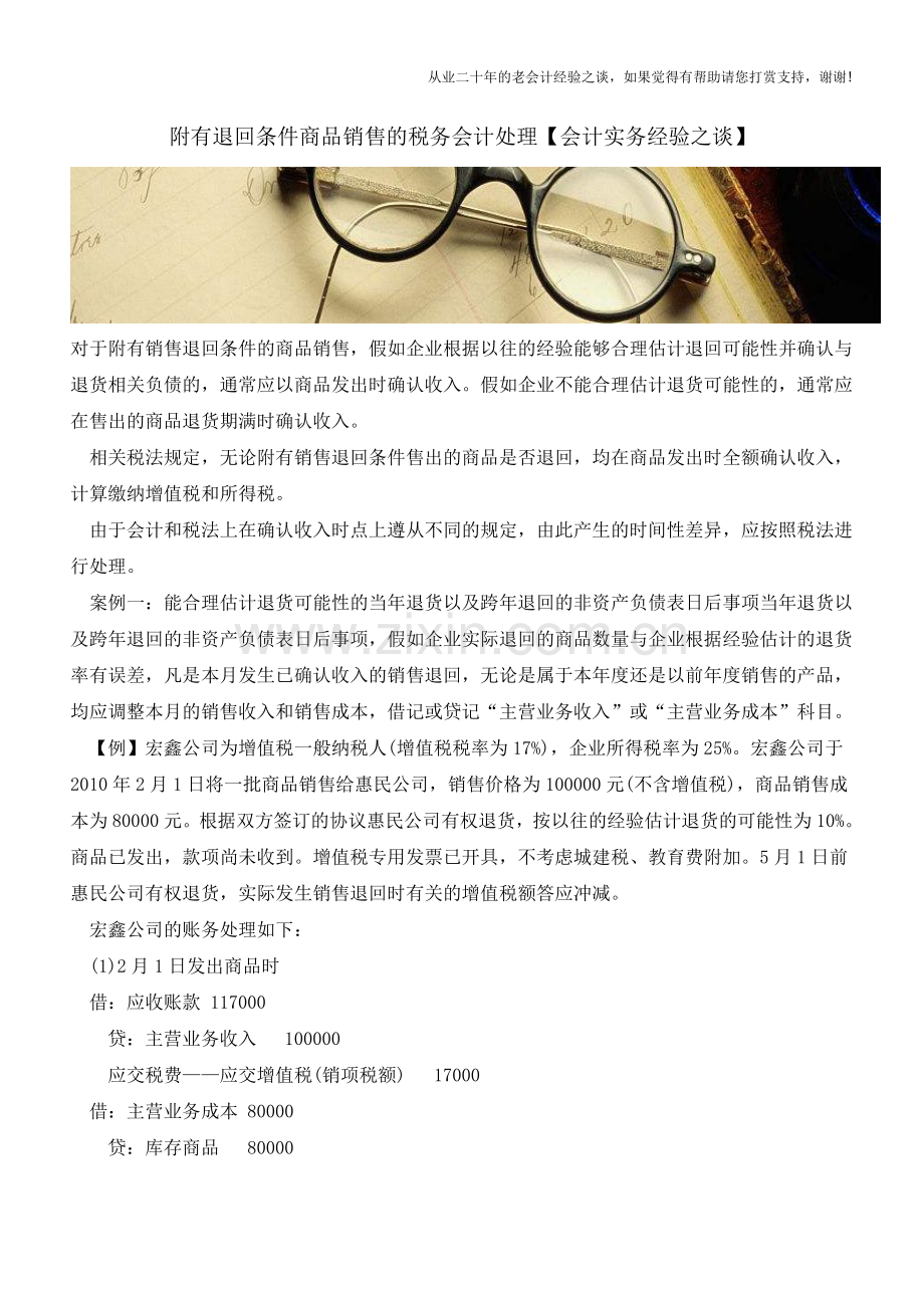 附有退回条件商品销售的税务会计处理【会计实务经验之谈】.doc_第1页