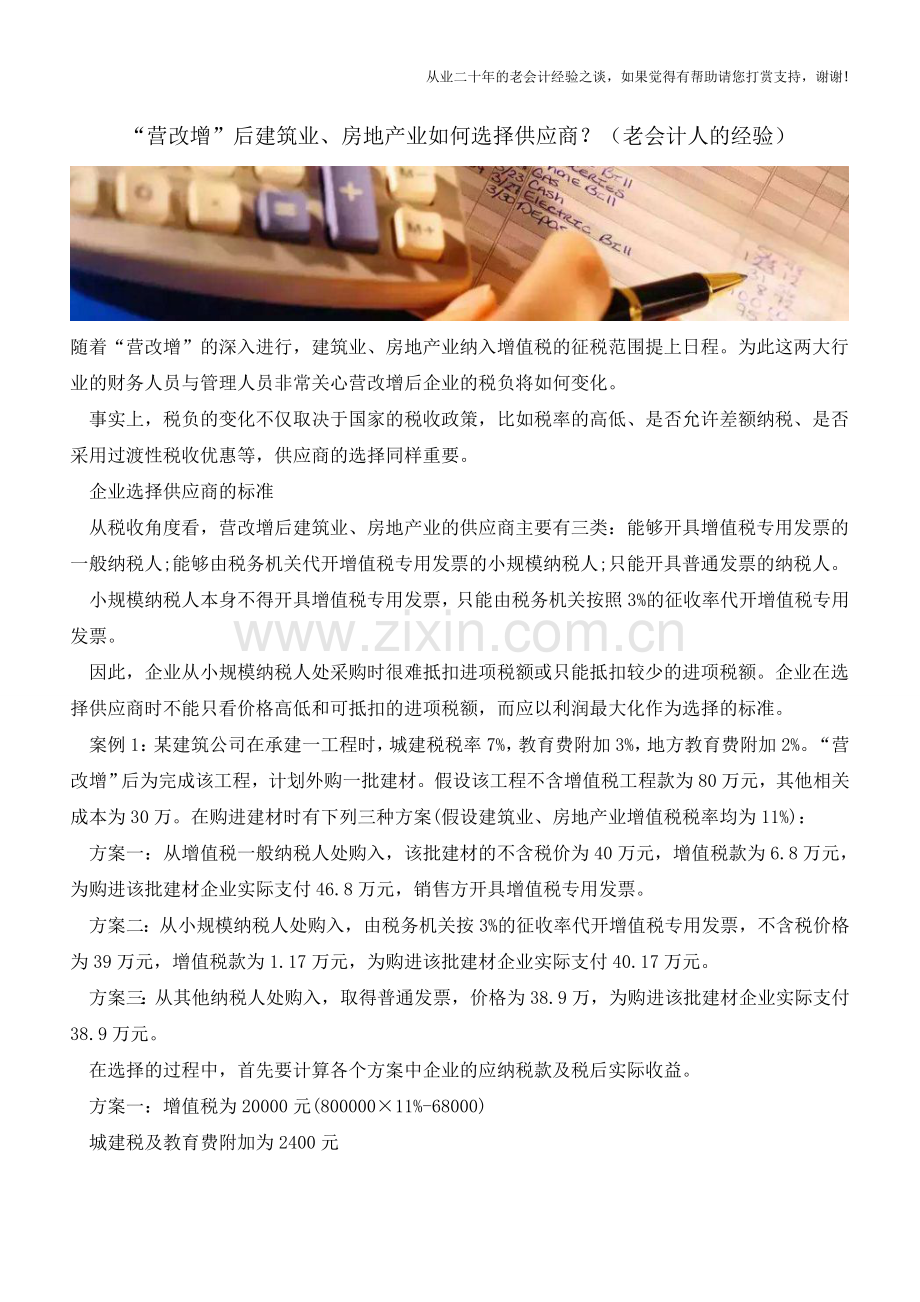 “营改增”后建筑业、房地产业如何选择供应商？(老会计人的经验).doc_第1页
