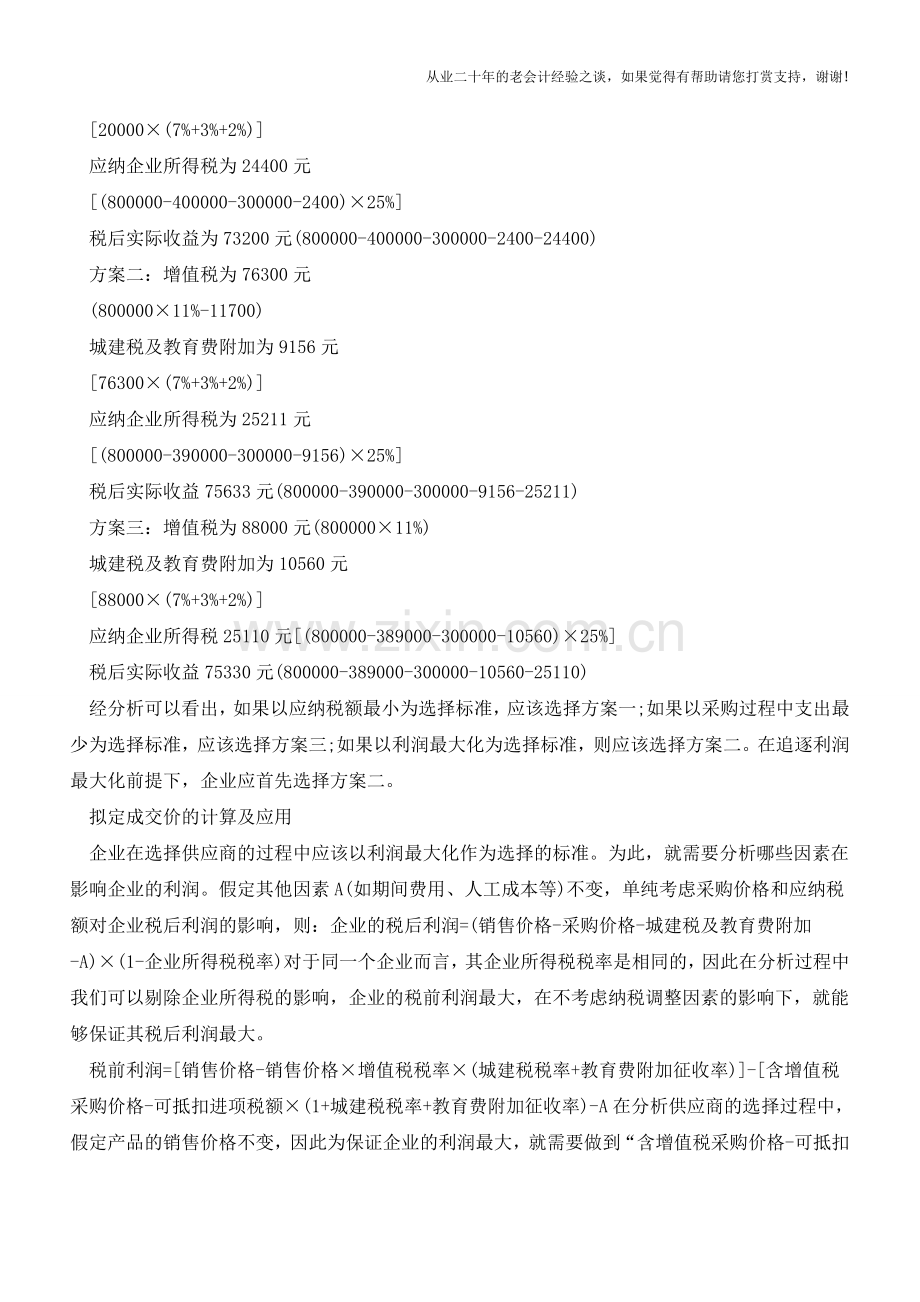 “营改增”后建筑业、房地产业如何选择供应商？(老会计人的经验).doc_第2页