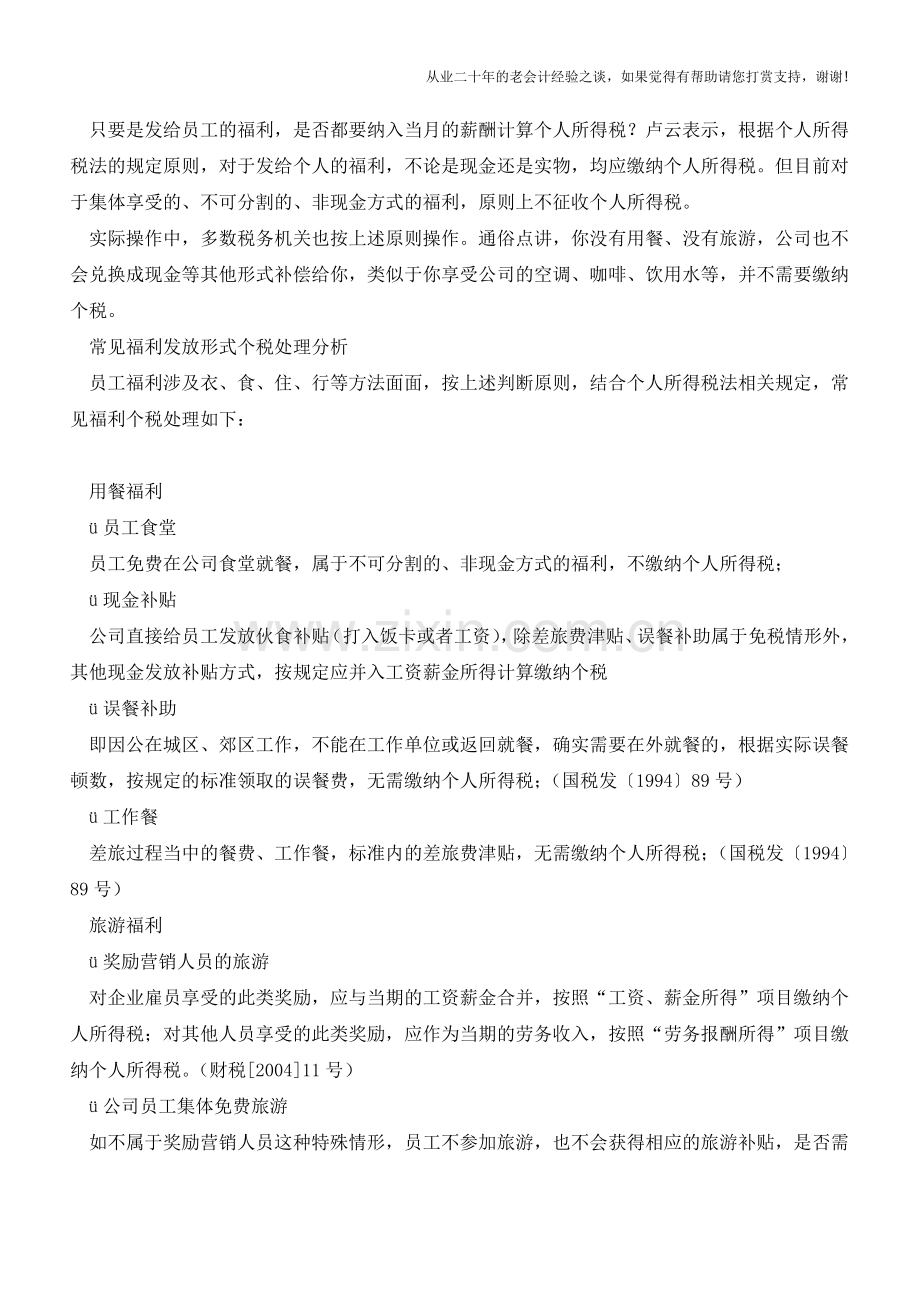 案例分析-发放集体福利是否需要扣缴个税(老会计人的经验).doc_第2页