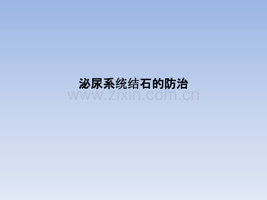 泌尿系统结石的防治.pptx_第1页