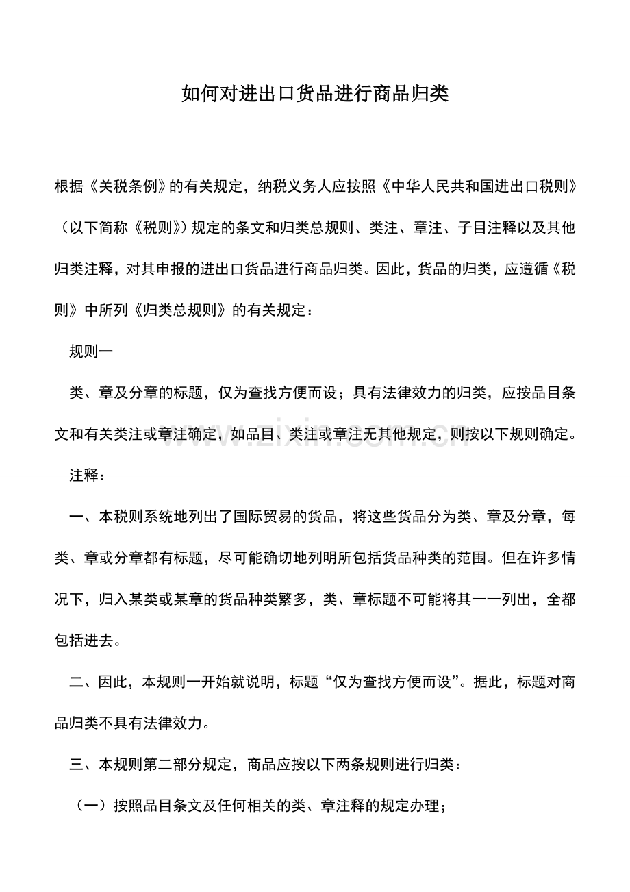 会计实务：如何对进出口货品进行商品归类.doc_第1页