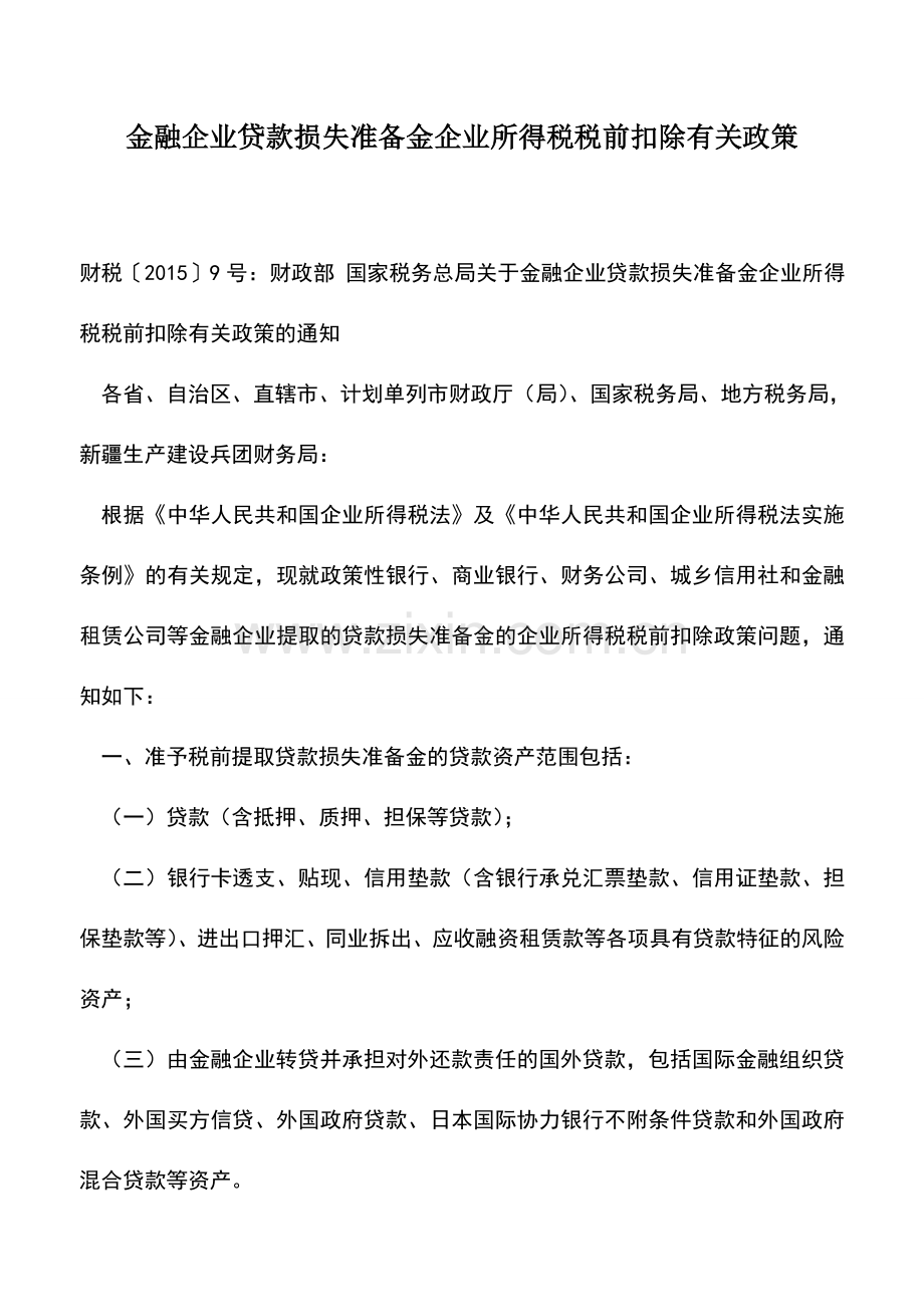 会计实务：金融企业贷款损失准备金企业所得税税前扣除有关政策.doc_第1页