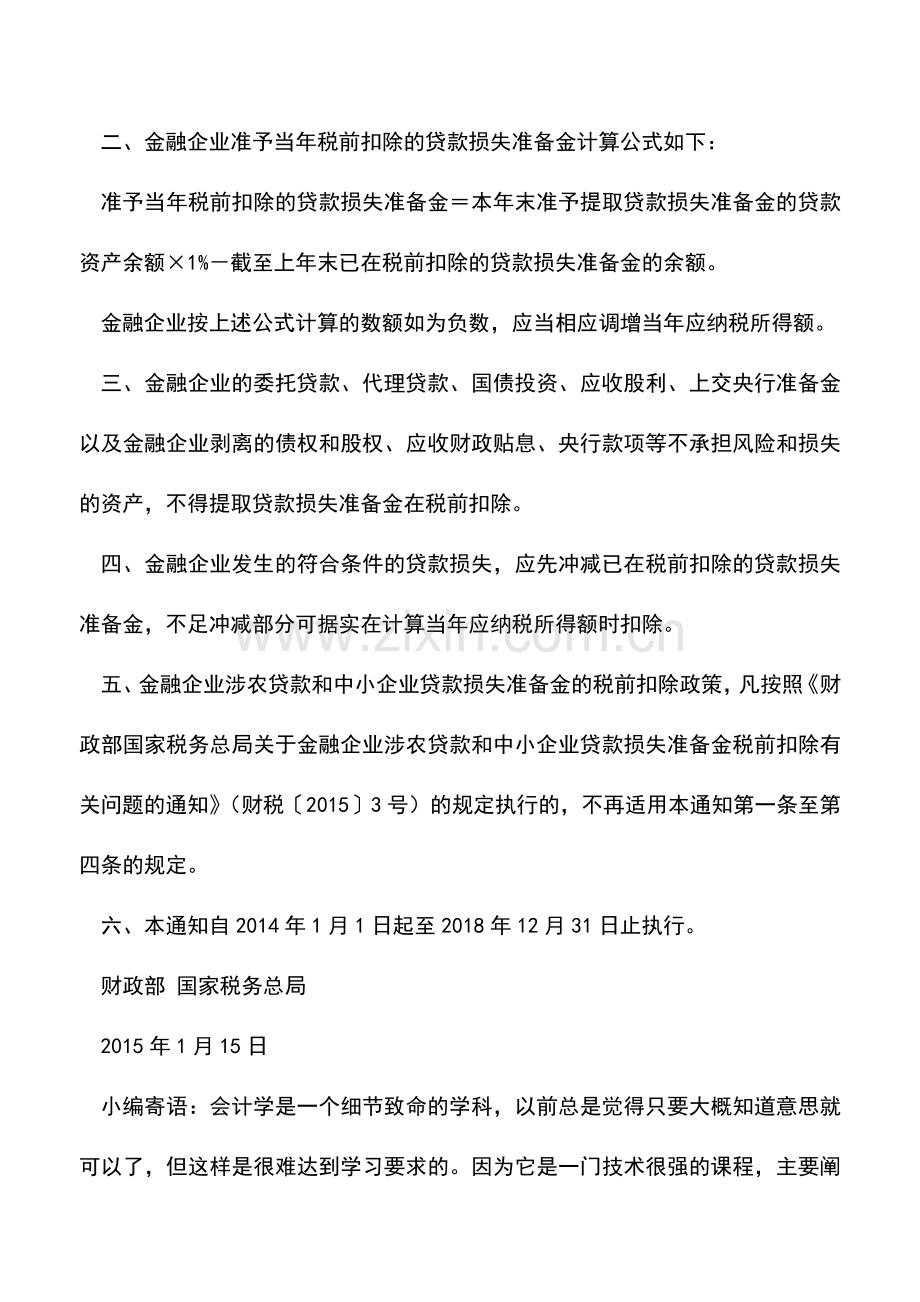 会计实务：金融企业贷款损失准备金企业所得税税前扣除有关政策.doc_第2页