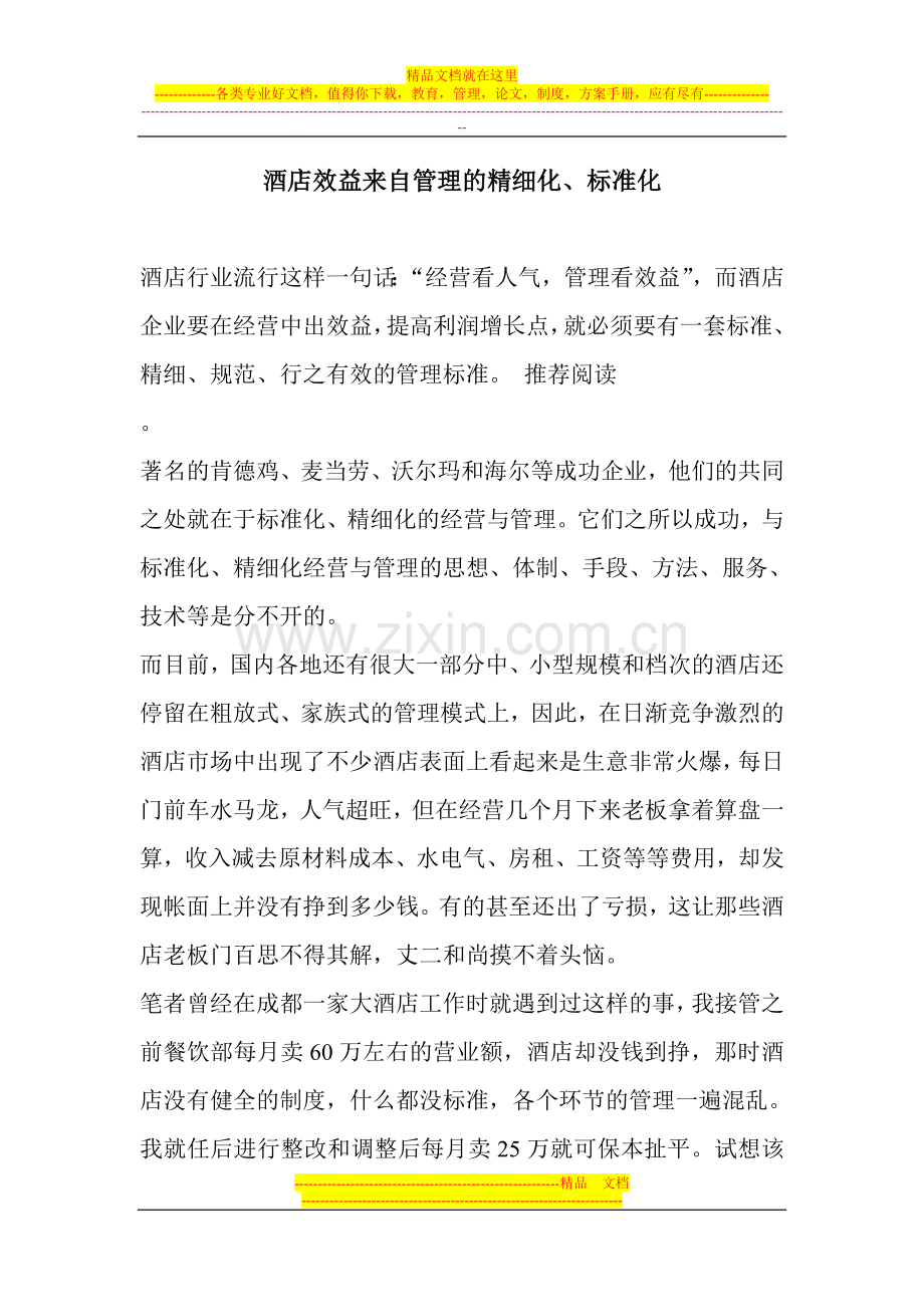 酒店效益来自管理的精细化.doc_第1页