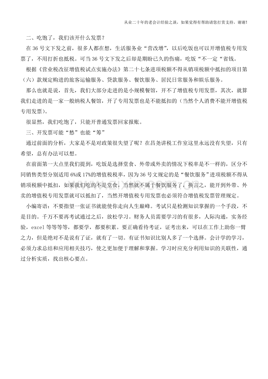 生活服务“营改增”期盼已久的伤痛-吃饭抵不了税？(老会计人的经验).doc_第2页
