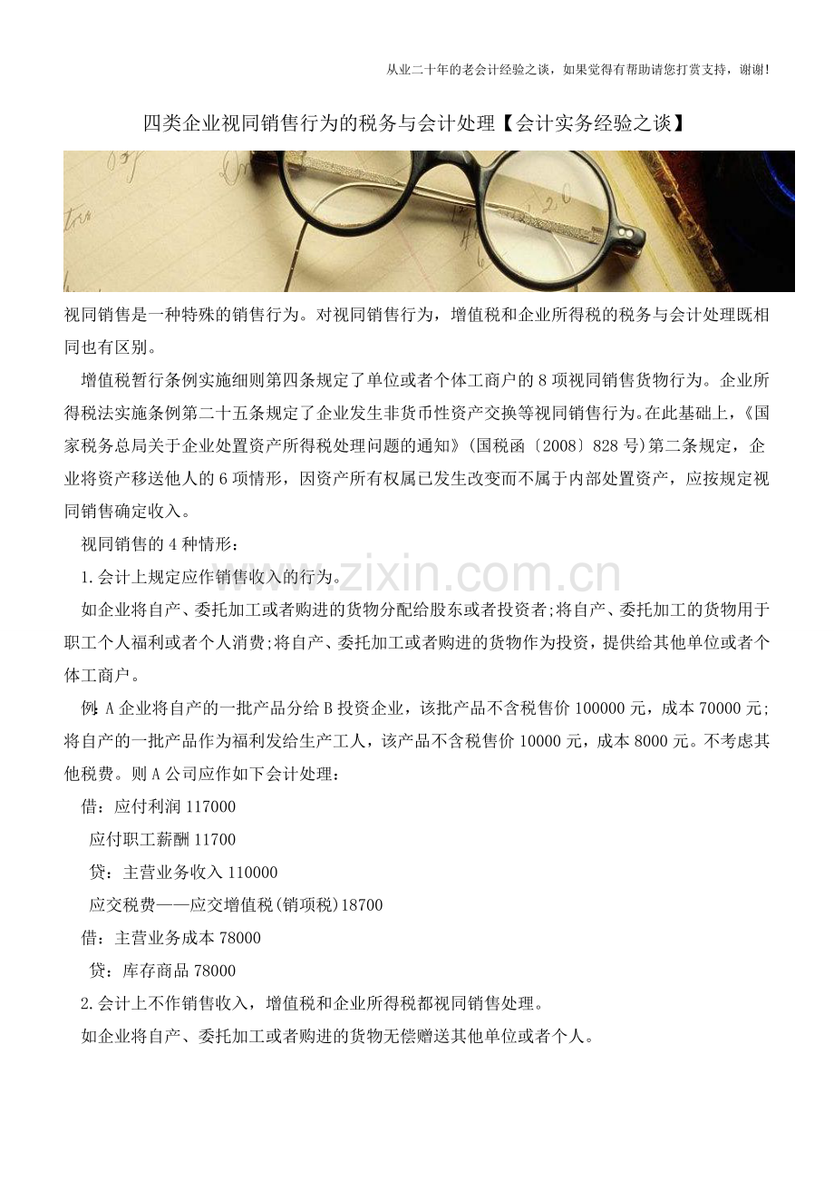 四类企业视同销售行为的税务与会计处理【会计实务经验之谈】.doc_第1页