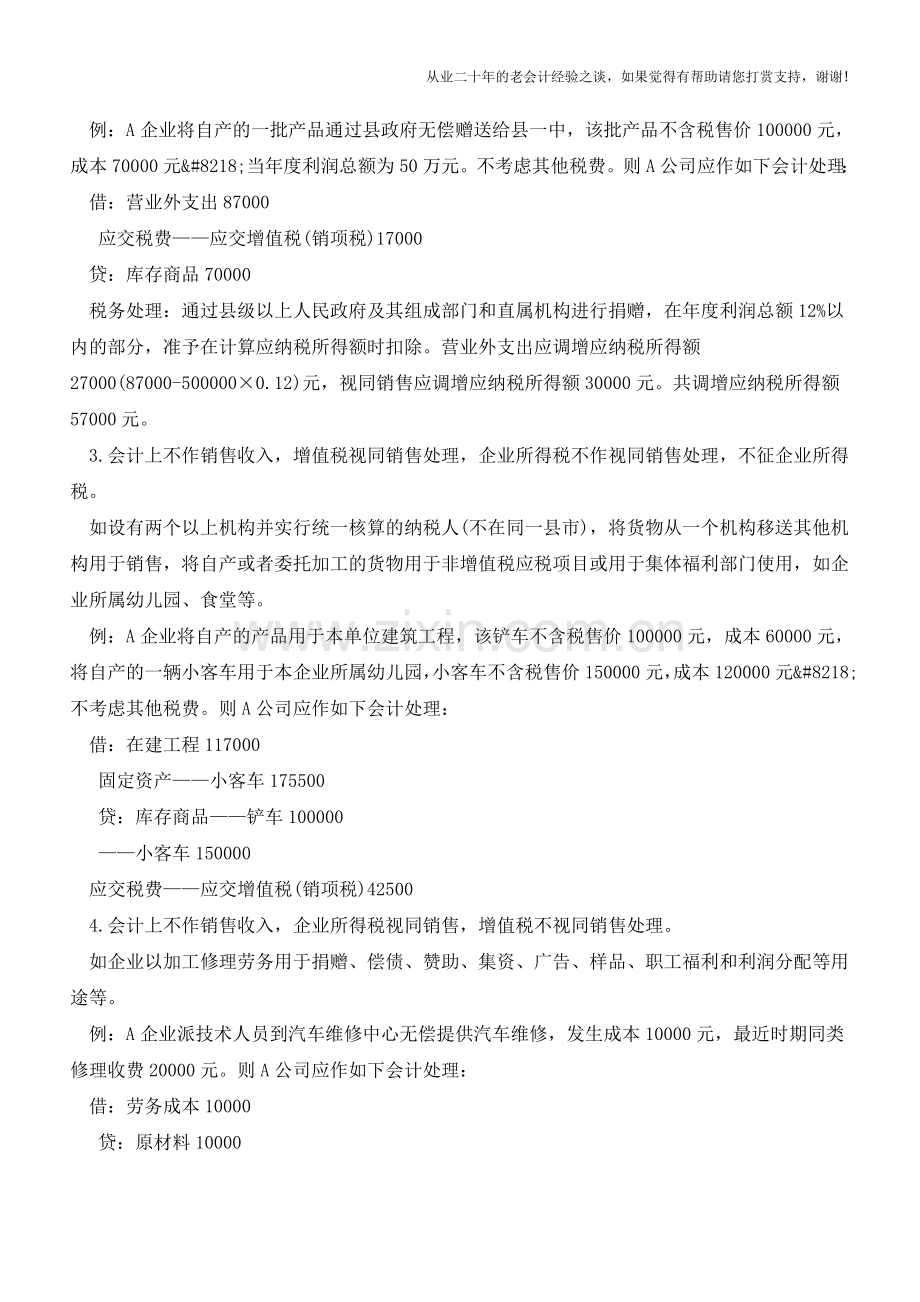 四类企业视同销售行为的税务与会计处理【会计实务经验之谈】.doc_第2页