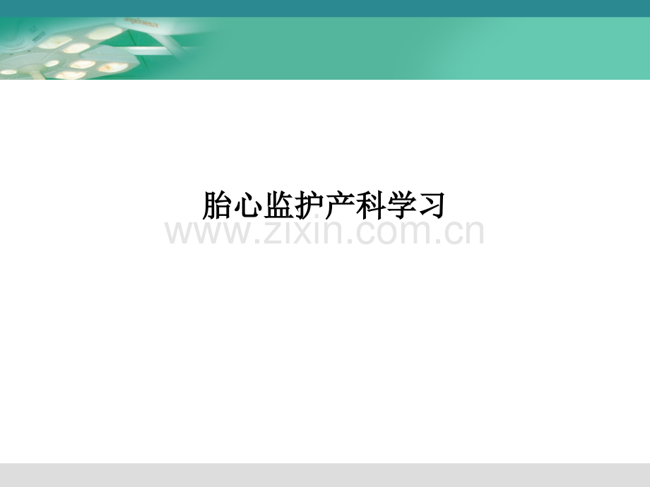 胎心监护产科学习.ppt_第1页