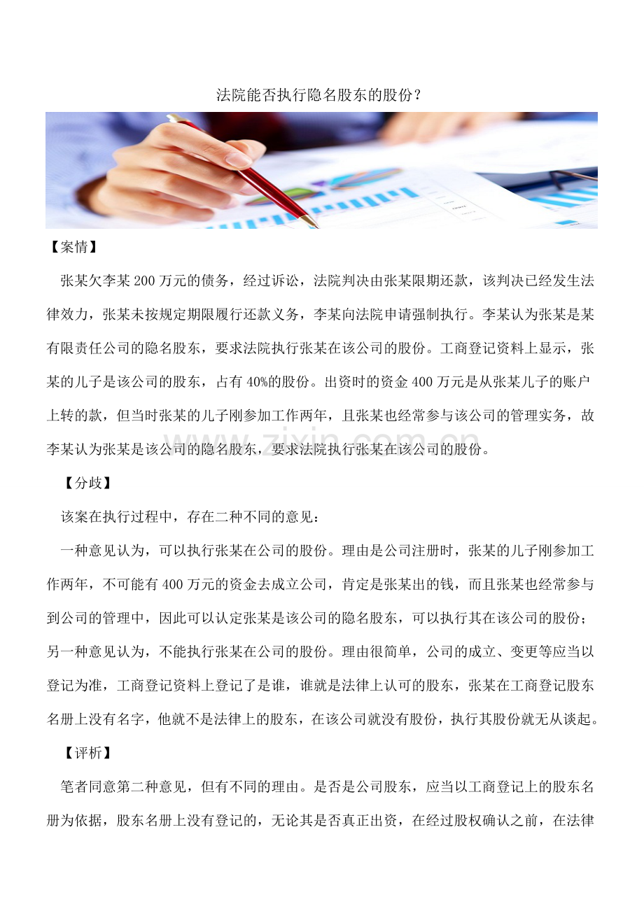 法院能否执行隐名股东的股份？.doc_第1页
