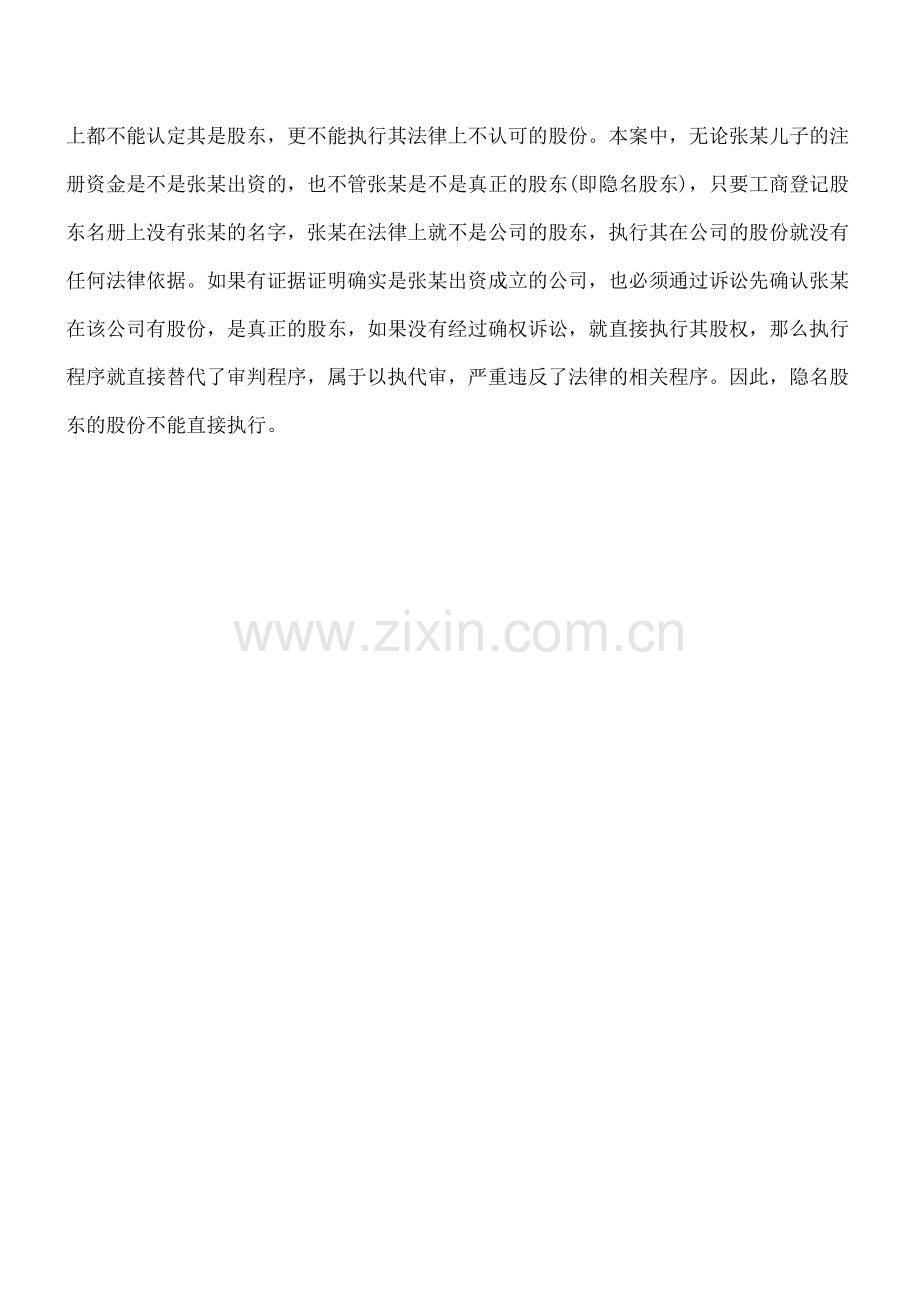 法院能否执行隐名股东的股份？.doc_第2页