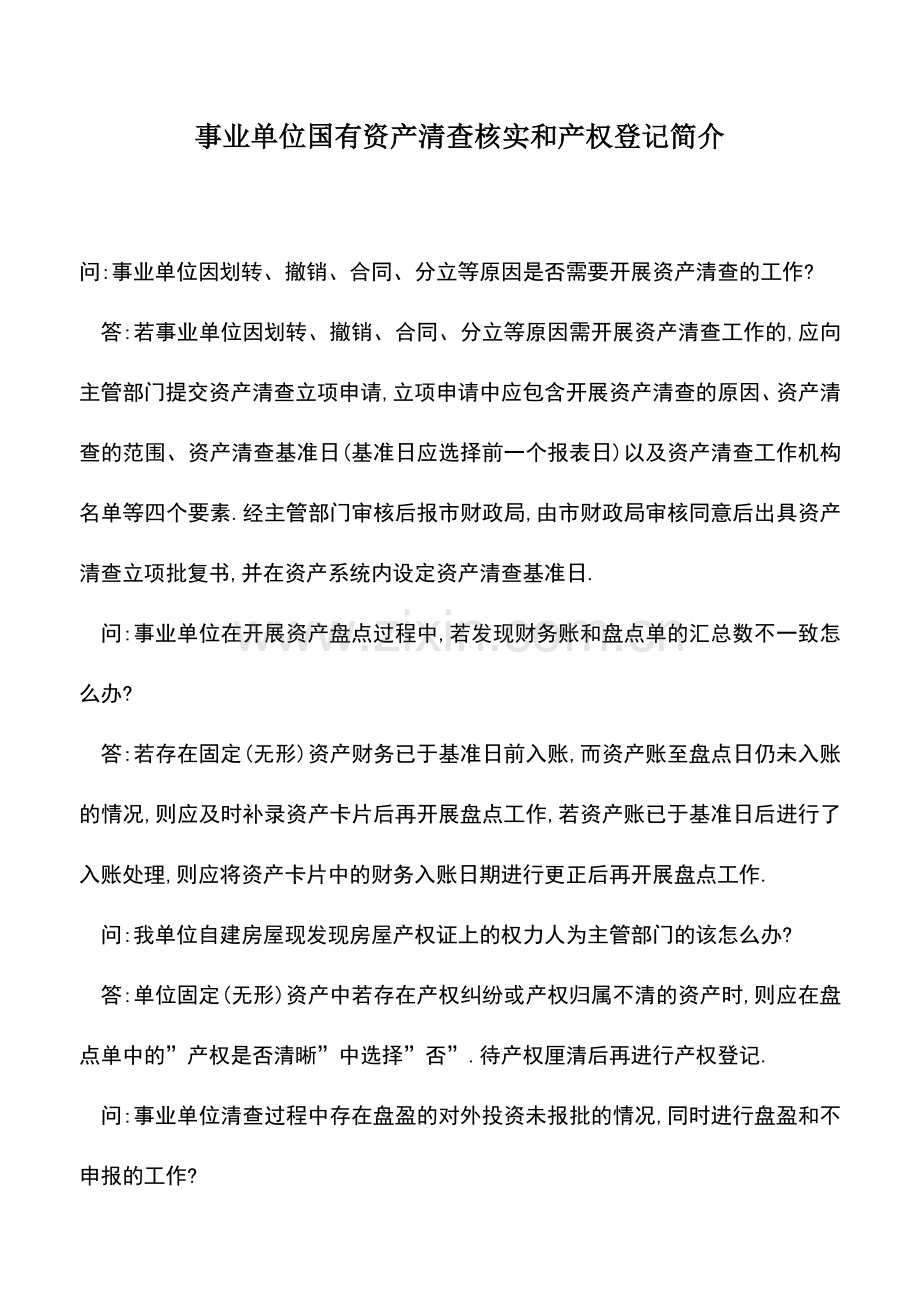 会计实务：事业单位国有资产清查核实和产权登记简介.doc_第1页