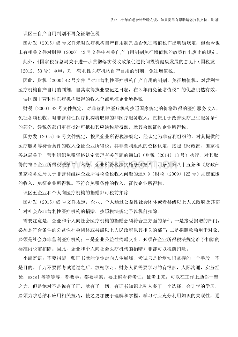 社会办医：税收有优惠避免走误区(老会计人的经验).doc_第2页