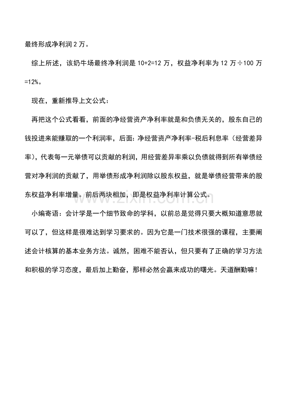 会计实务：来个思路更简单的推导方法-搞定CPA考试管理用报表下权益净利率计算公式.doc_第2页