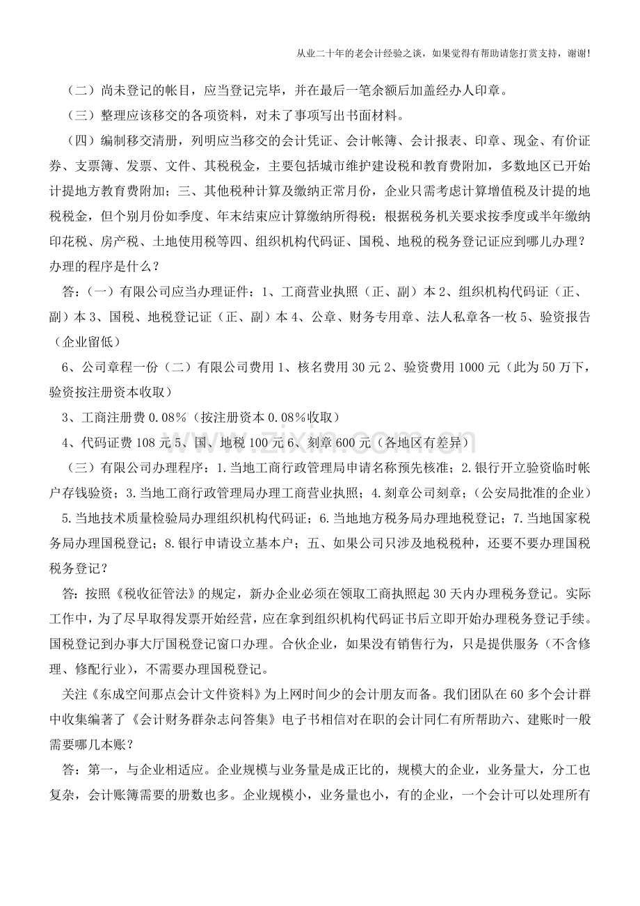 成立新公司财务人员需要怎么做？【会计实务经验之谈】.doc_第2页