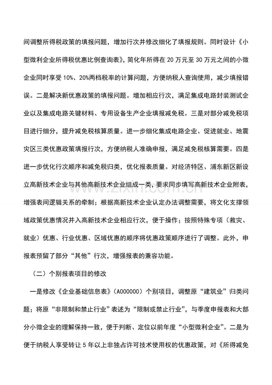 会计实务：正式公告：企业所得税年度纳税申报表部分修改.doc_第2页
