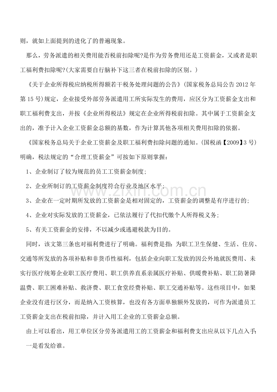 用工单位如何区分劳务派遣用工的工资和福利费.doc_第2页