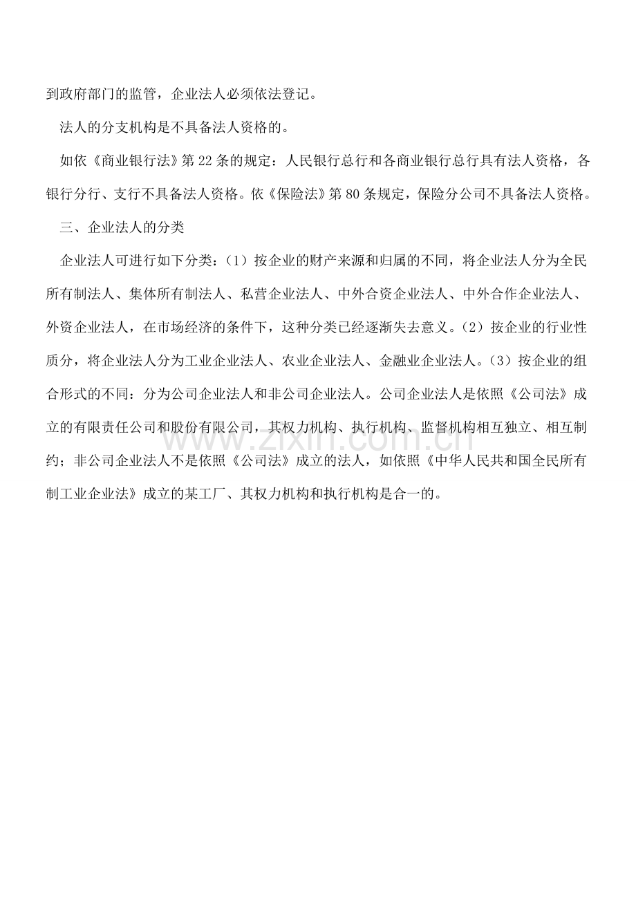 企业法人(企业法人的分类与特点-想让公司还是个人成为法人要考虑清楚).doc_第2页