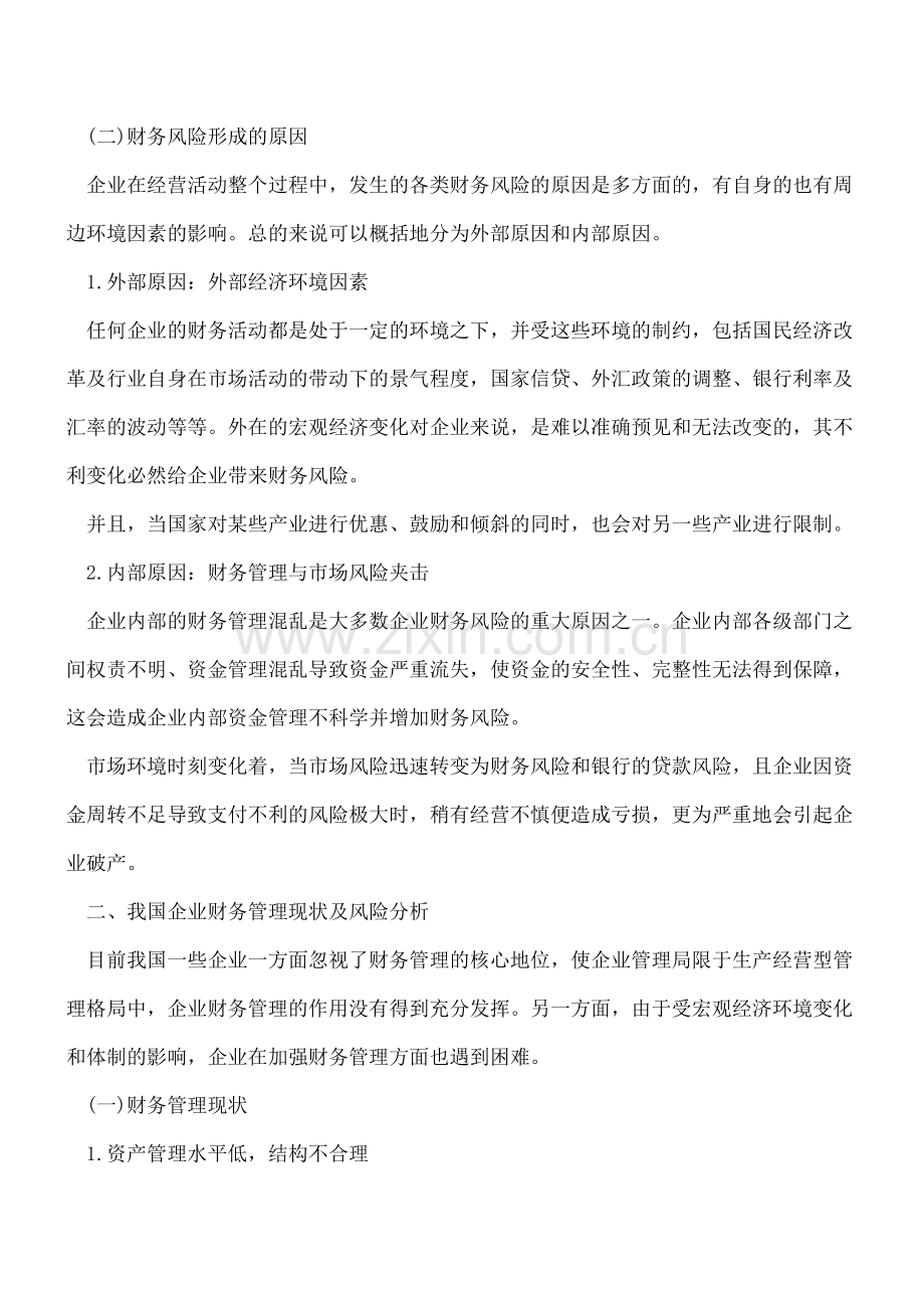 我国企业财务风险防范的对策.doc_第2页