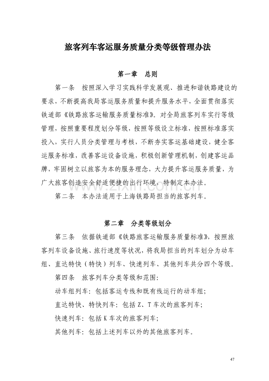 旅客列车客运服务质量分类等级管理办法.doc_第1页