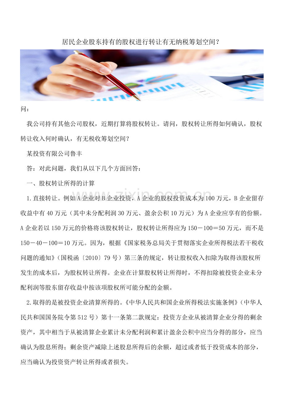 居民企业股东持有的股权进行转让有无纳税筹划空间？.doc_第1页