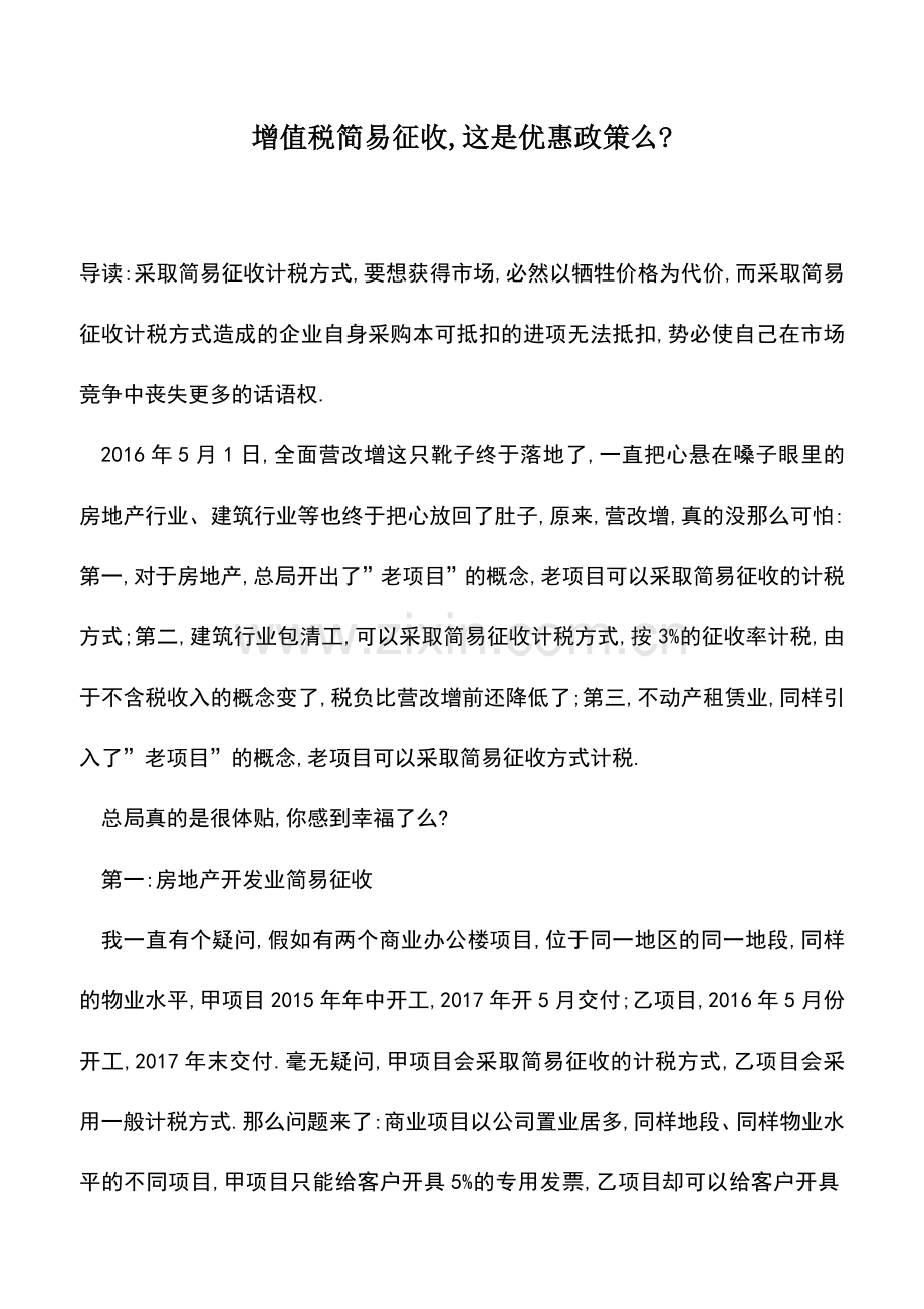 会计实务：增值税简易征收-这是优惠政策么-.doc_第1页